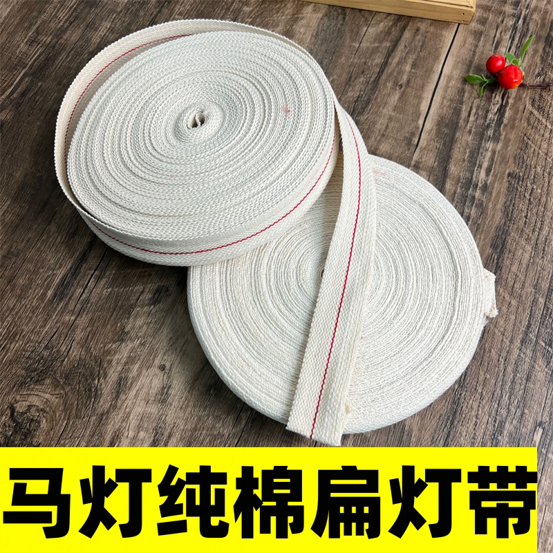 纯棉 马灯 煤油灯 灯芯 编带 多用处 宽约3厘米