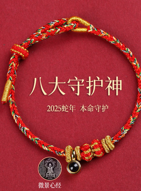 2025年八大守护神手绳手工编织纳米微雕投影石本命年红绳批发蛇年