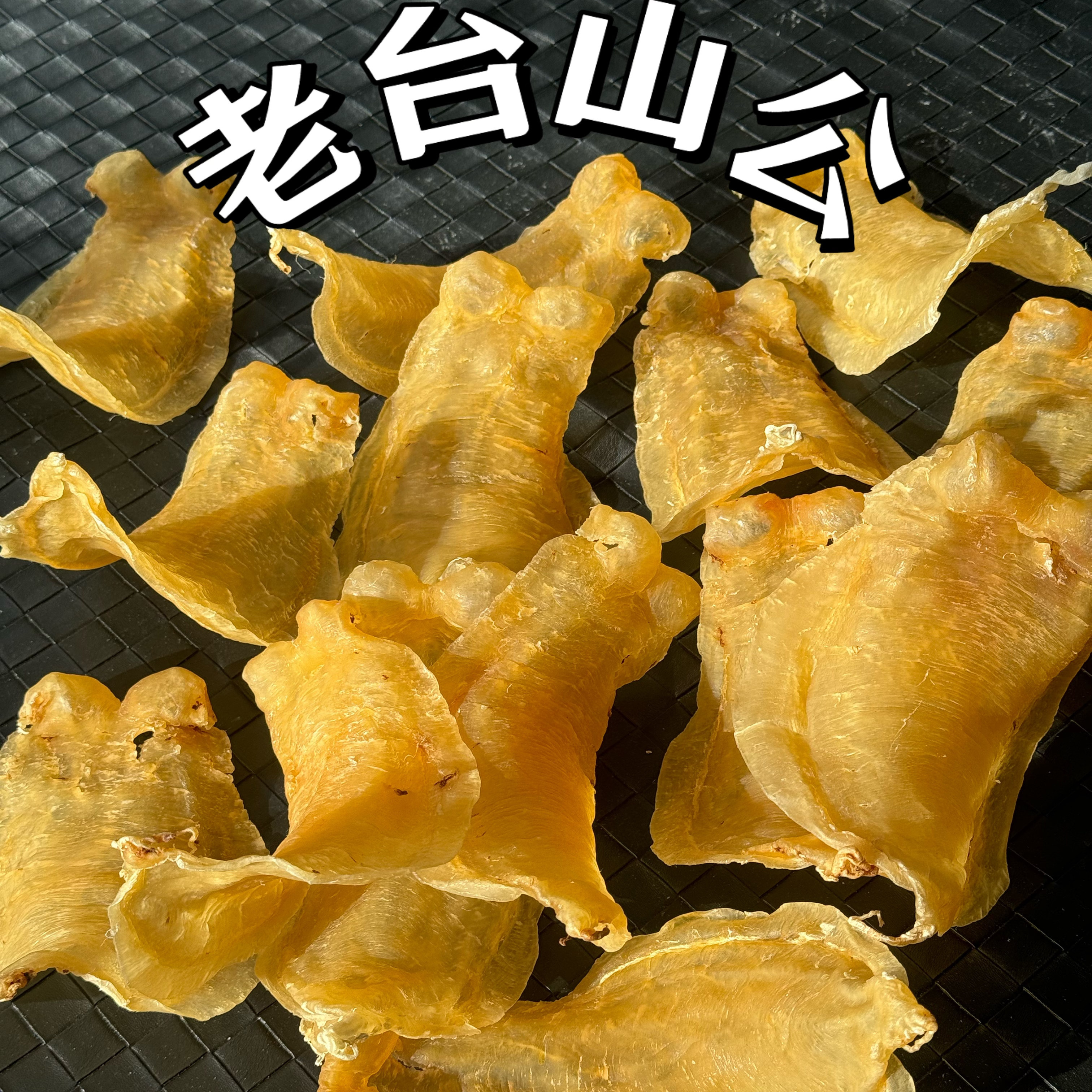 鸿瑞行鱼胶 老货台山赤嘴鳘鱼胶 公肚老胶 老货珍品