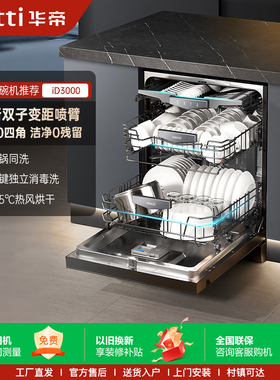 Vatti/华帝 JWF16-iD3000洗碗机家用全自动独立嵌入式热风烘干