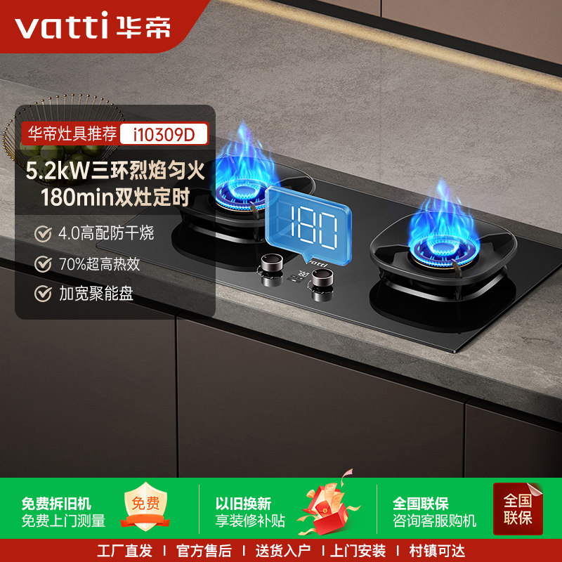 Vatti/华帝 i10309D燃气灶智能定时家用煤气双灶台节能