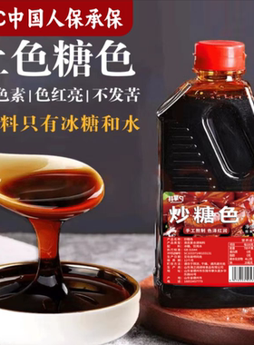 【0添加炒糖色】卤肉红烧肉去腥上色冰糖炒制焦糖色去腥600g*瓶