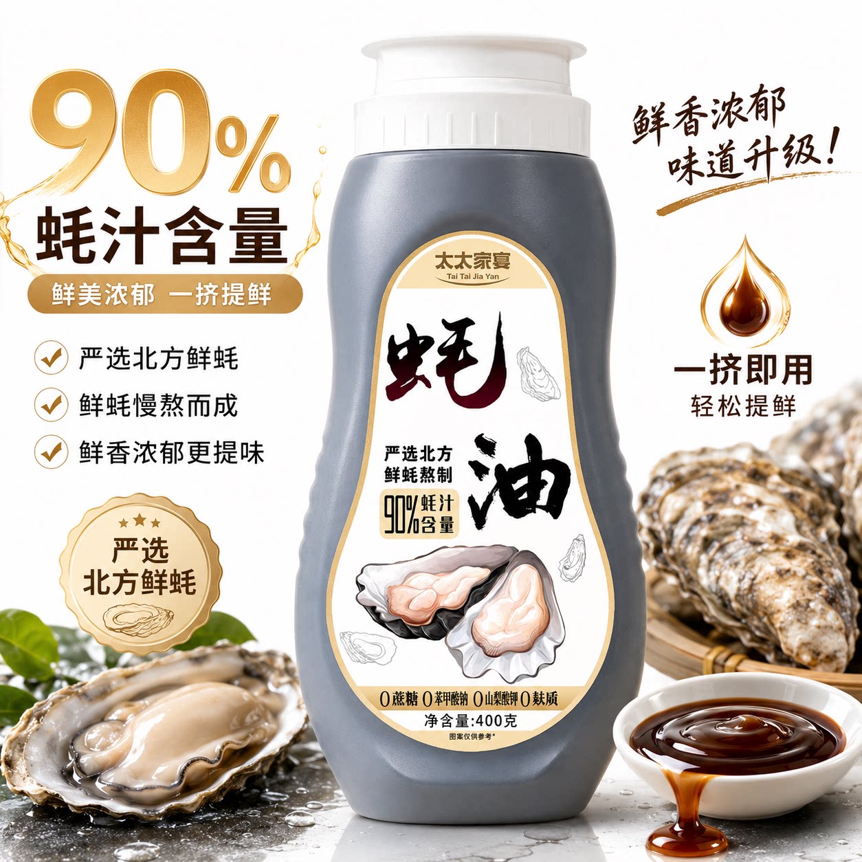 【拍1发2】蚝油90%蚝汁浓缩蚝汁无蔗糖无麸质炒菜凉拌煲汤拌馅