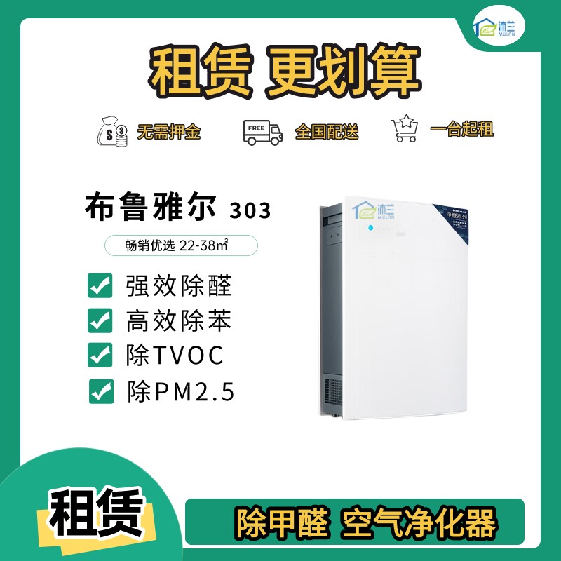 Blueair303租赁/出租/家用商用空气净化器租赁出租租借复合除甲醛