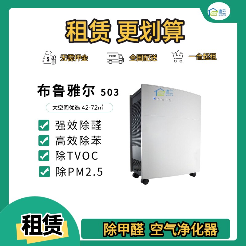 Blueair503租赁/出租/家用商用新装修室内除甲醛空气净化器