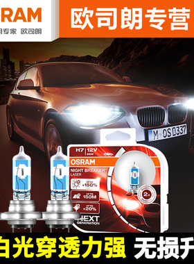 欧司朗新夜行者激光汽车灯泡12V汽车大灯灯泡H1 H4 H11H7卤素灯泡