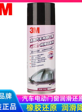 3M汽车电动门窗天窗车窗润滑剂密封胶条保养轮胎橡胶还原剂07097
