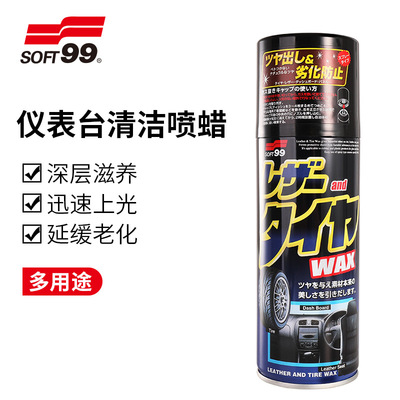 SOFT99表板蜡汽车用仪表蜡内饰轮胎塑料皮革清洗防尘翻新上光亮剂