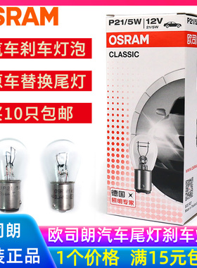 欧司朗刹车灯泡P21W汽车转向灯泡P21/5W后雾灯倒车灯指示灯尾灯
