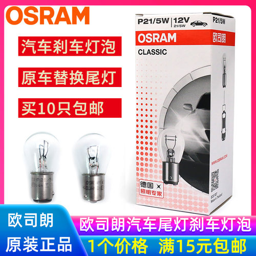欧司朗刹车灯P21W汽车转向灯泡