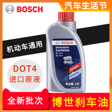 博世刹车油DOT4制动液汽车摩托车通用型碟刹离合器油全合成1L装