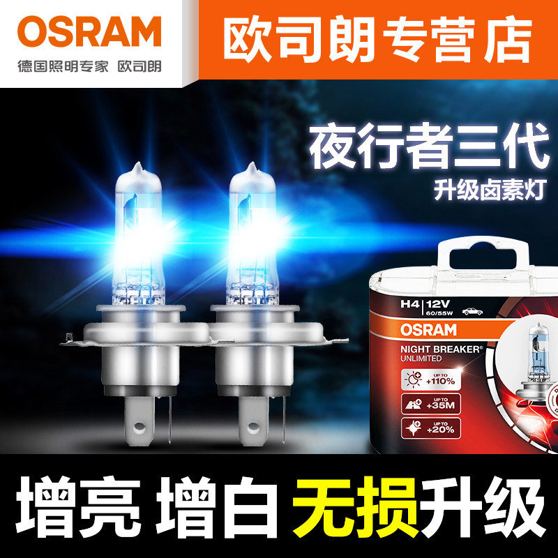 欧司朗夜行者三代车灯激光大灯