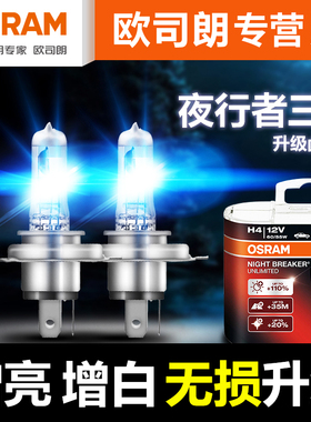 欧司朗夜行者三代车灯H1H4H7H11汽车激光大灯改装强光远近光灯泡