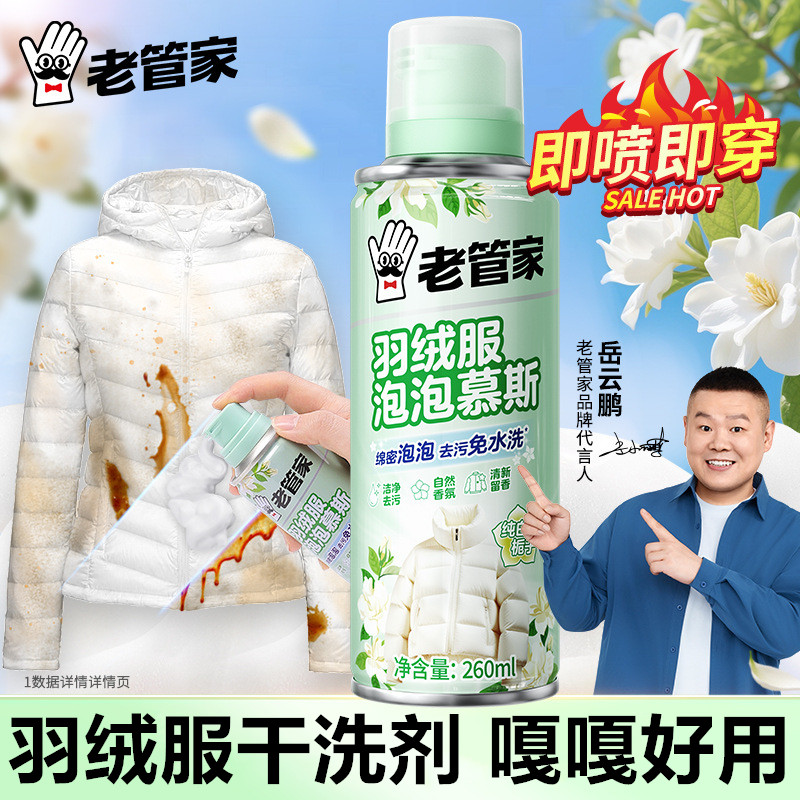 老管家羽绒服免洗去油渍干洗剂图片