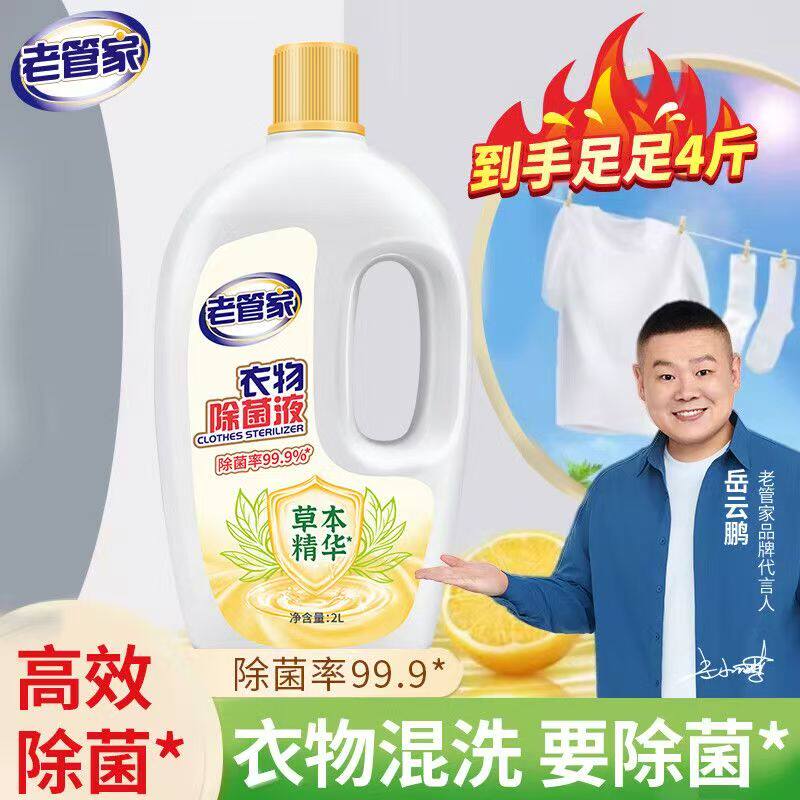 老管家衣物衣服除菌液洗衣专用柠檬清香深层有效杀菌内衣外裤正品