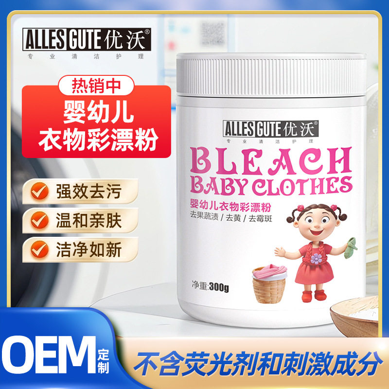 优沃婴幼儿彩漂粉去黄去渍还原全彩漂
