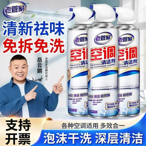 老管家空调清洁剂免拆免洗去味