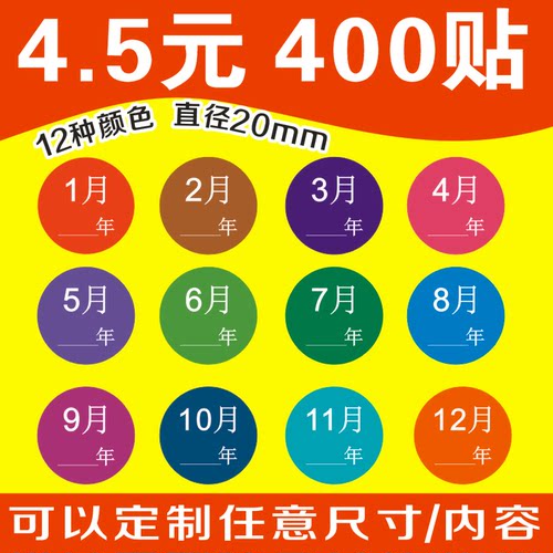 月份贴纸20mm圆形1-12月可定制