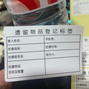 宾客遗留遗失物品标签酒店宾馆寄存标贴带胶洗烘单洗衣单贴定logo
