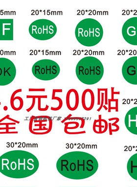 ROSH环保标志贴纸标签HF rohs2贴标签HSF检测GP绿色环保贴纸无卤