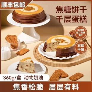 焦糖饼干千层蛋糕动物奶油网红爆浆甜品下午茶糕点零食品顺丰包邮