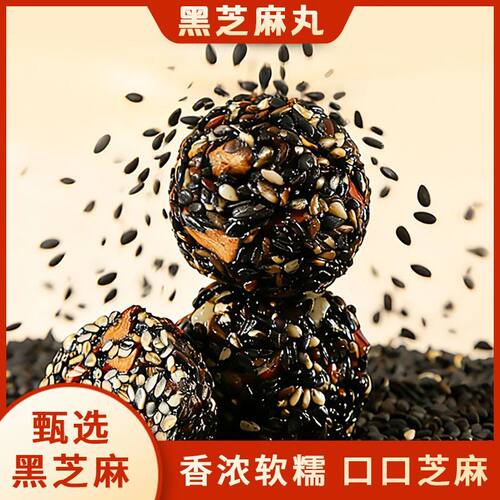 红枣黑芝麻丸传统手作老式芝麻球营养健康小零食解馋休闲食品整箱