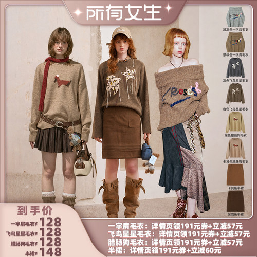 【所有女生直播间】DIDDIMODA一字肩/飞鸟星星/腊肠狗毛衣/半裙