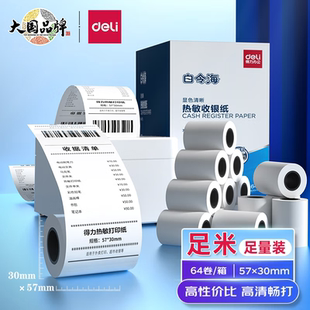 得力白令海热敏80*60收银纸57*50美团饿了么外卖超市小票打印纸