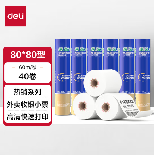 得力3203热敏收银小票纸