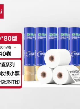 得力3203热敏收银小票纸