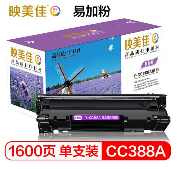 映美佳y-cc388a硒鼓易加粉适用惠普1136 1007 m126a 128 226 1008怎么样,好用不?