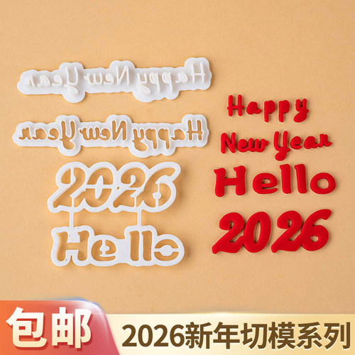 Hello2026新年快乐翻糖切模马年祝福语英文字体蛋糕装饰烘焙模具