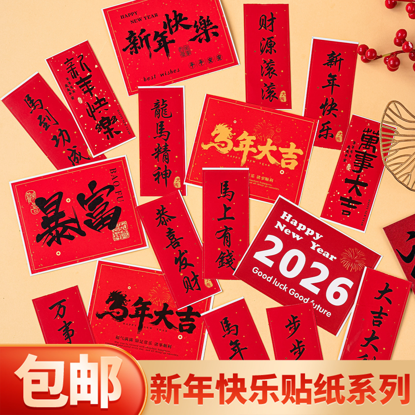 2026新年快乐贴纸蛋糕装饰马年大吉暴富春节跨年元旦祝福语贴纸,节庆用品/礼品,节日装扮用品,淘宝优惠券,粉丝福利购,淘宝优惠卷
