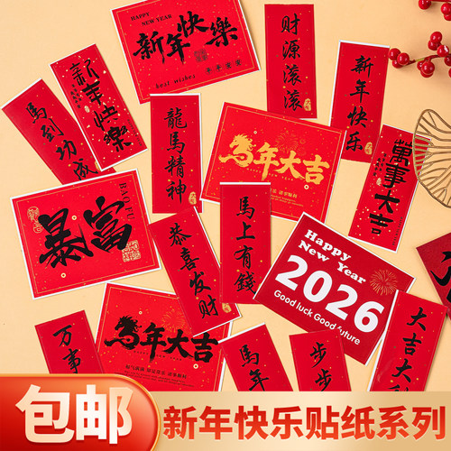2026新年快乐贴纸蛋糕装饰