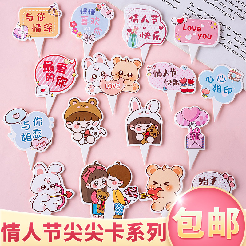 2.14情人节快乐蛋糕装饰尖尖插卡喜欢你love you情侣告白2026插牌,节庆用品/礼品,节日装扮用品,淘宝优惠券,粉丝福利购,淘宝优惠卷
