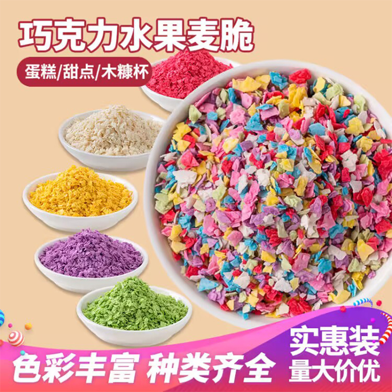 彩色巧克力麦脆碎烘焙原料慕斯