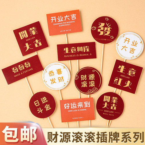 开业大吉蛋糕装饰插牌插件