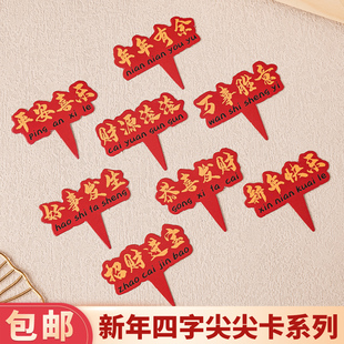 2026新年祝福语文字蛋糕装饰尖尖卡马年大吉财源滚滚年年有余插牌