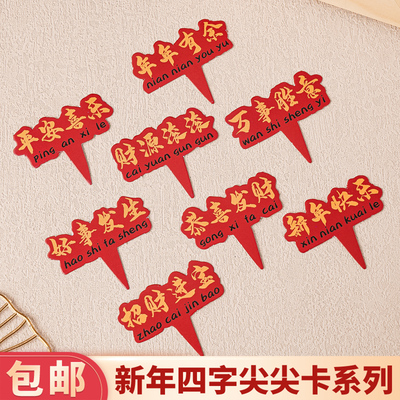 2026新年祝福语文字蛋糕装饰尖尖卡马年大吉财源滚滚年年有余插牌