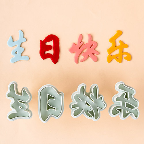 弹簧按压生日快乐模具