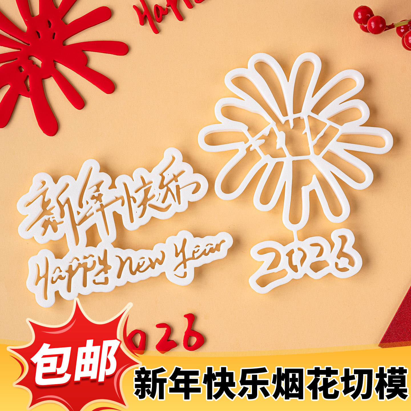 2026马年礼花数字翻糖切模新年跨年快乐春节元旦蛋糕装饰烘焙模具
