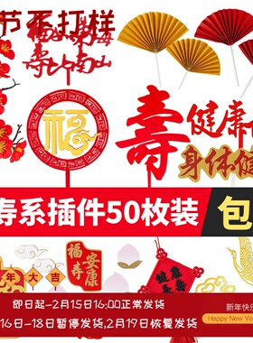 祝寿蛋糕装饰配件仙鹤寿福字金红色寿比南山福如东海亚克力插件