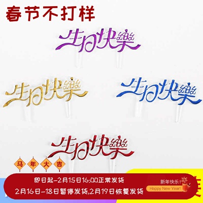 金色中文生日快乐塑料蛋糕装饰