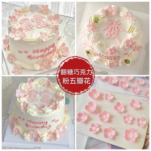 小红书粉色翻糖小花暴富巧克力女生蛋糕装饰五瓣粉花烘焙摆件可食
