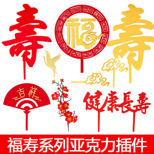 亚克力福寿装饰祝福插件双层生日