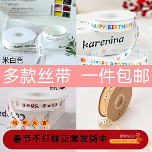 新年结婚喜丝带蛋糕装饰祝寿生日礼品包装盒英文彩带手工diy绸带