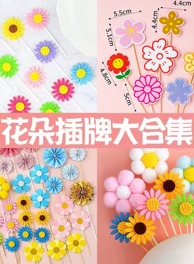 黄色粉色小花生日蛋糕装饰插件太阳花向日葵花瓣烘焙甜品台插牌