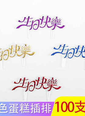 蛋糕装饰亚克力生日快乐插牌字牌烘焙英文happybirthday插件插排