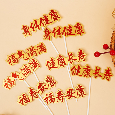 身体健康蛋糕装饰祝寿烫金插牌
