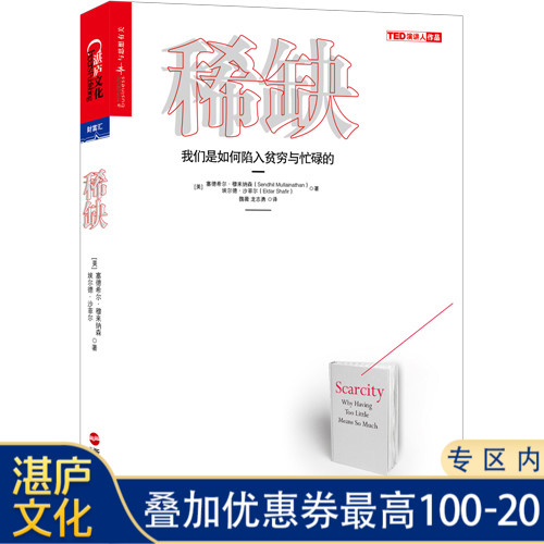 现货正版包邮 稀缺 我们是如何陷入贫穷与忙碌的 思考快与慢作者推崇的行为经济学 成功励志心理学读物投资理财金融书籍